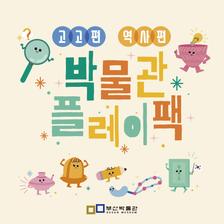 박물관 플레이팩 사진