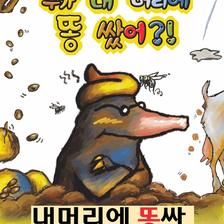 누가 내 머리에 똥 쌌어? 사진