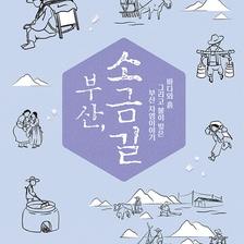 부산, 소금길 사진