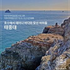 태종대 지질공원 해설 탐방 사진