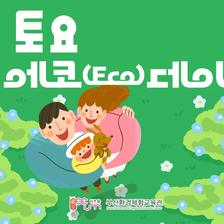 토요 에코데이 사진